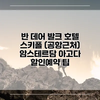 반 데어 발크 호텔 스키폴 (공항근처) 암스테르담 아고다 할인예약 팁