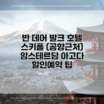 반 데어 발크 호텔 스키폴 (공항근처) 암스테르담 아고다 할인예약 팁