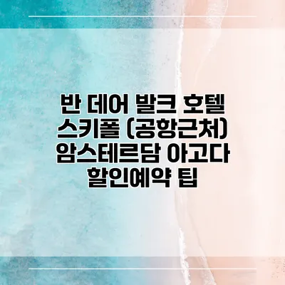 반 데어 발크 호텔 스키폴 (공항근처) 암스테르담 아고다 할인예약 팁
