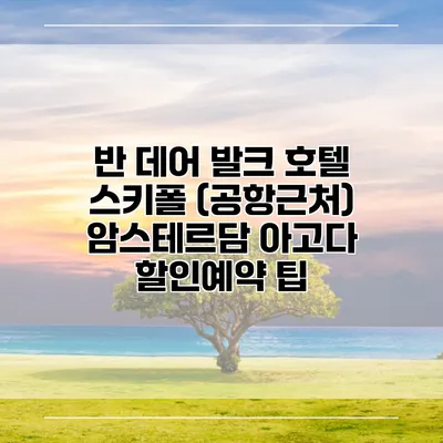 반 데어 발크 호텔 스키폴 (공항근처) 암스테르담 아고다 할인예약 팁