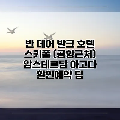 반 데어 발크 호텔 스키폴 (공항근처) 암스테르담 아고다 할인예약 팁