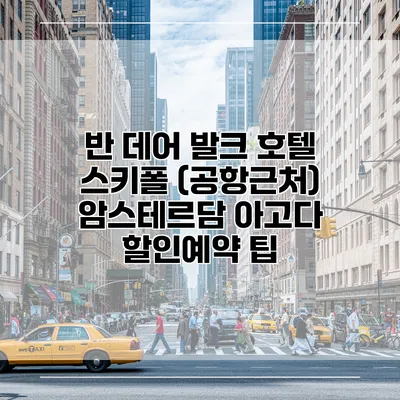 반 데어 발크 호텔 스키폴 (공항근처) 암스테르담 아고다 할인예약 팁