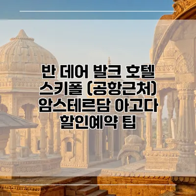 반 데어 발크 호텔 스키폴 (공항근처) 암스테르담 아고다 할인예약 팁