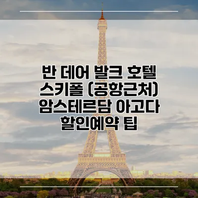 반 데어 발크 호텔 스키폴 (공항근처) 암스테르담 아고다 할인예약 팁