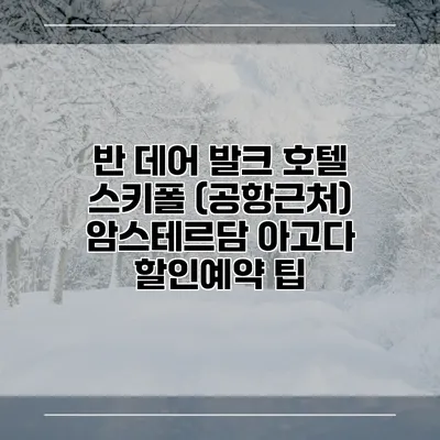 반 데어 발크 호텔 스키폴 (공항근처) 암스테르담 아고다 할인예약 팁