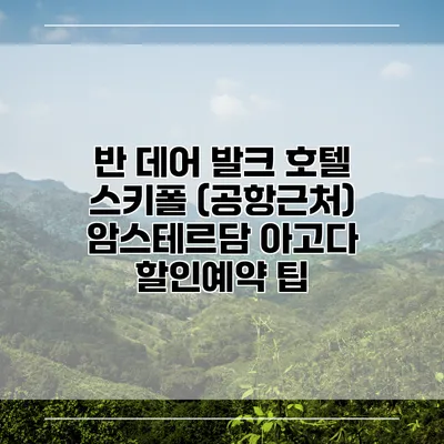 반 데어 발크 호텔 스키폴 (공항근처) 암스테르담 아고다 할인예약 팁