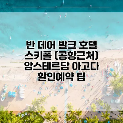 반 데어 발크 호텔 스키폴 (공항근처) 암스테르담 아고다 할인예약 팁