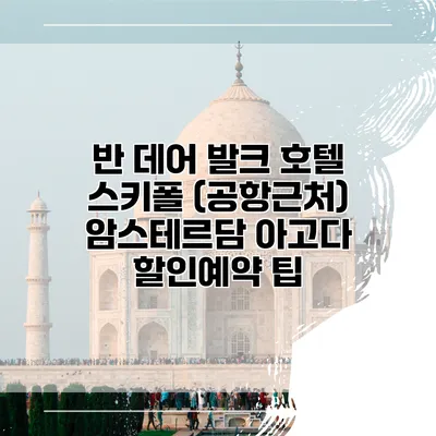 반 데어 발크 호텔 스키폴 (공항근처) 암스테르담 아고다 할인예약 팁