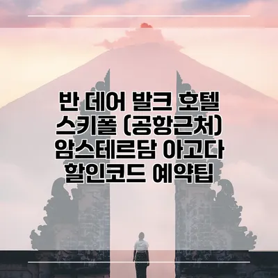 반 데어 발크 호텔 스키폴 (공항근처) 암스테르담 아고다 할인코드 예약팁