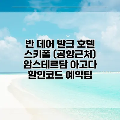 반 데어 발크 호텔 스키폴 (공항근처) 암스테르담 아고다 할인코드 예약팁