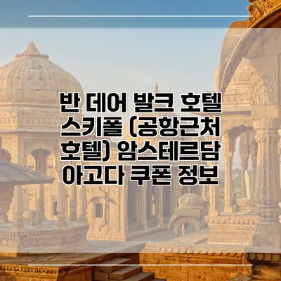 반 데어 발크 호텔 스키폴 (공항근처 호텔) 암스테르담 아고다 쿠폰 정보