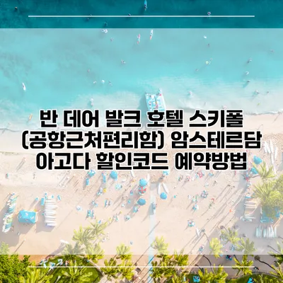 반 데어 발크 호텔 스키폴 (공항근처편리함) 암스테르담 아고다 할인코드 예약방법
