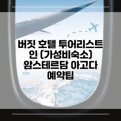 버짓 호텔 투어리스트 인 (가성비숙소) 암스테르담 아고다 예약팁