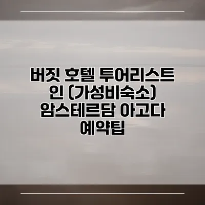 버짓 호텔 투어리스트 인 (가성비숙소) 암스테르담 아고다 예약팁
