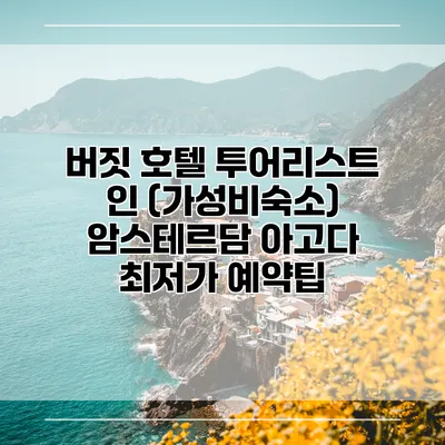 버짓 호텔 투어리스트 인 (가성비숙소) 암스테르담 아고다 최저가 예약팁