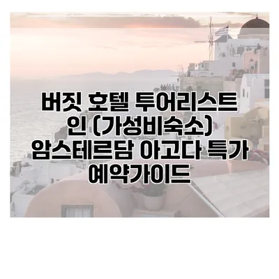 버짓 호텔 투어리스트 인 (가성비숙소) 암스테르담 아고다 특가 예약가이드
