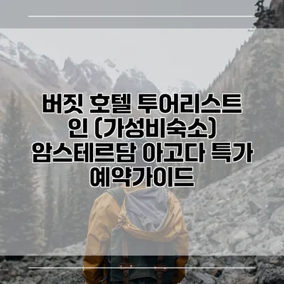 버짓 호텔 투어리스트 인 (가성비숙소) 암스테르담 아고다 특가 예약가이드