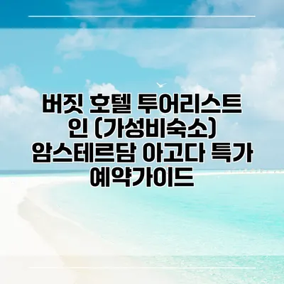 버짓 호텔 투어리스트 인 (가성비숙소) 암스테르담 아고다 특가 예약가이드