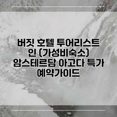 버짓 호텔 투어리스트 인 (가성비숙소) 암스테르담 아고다 특가 예약가이드