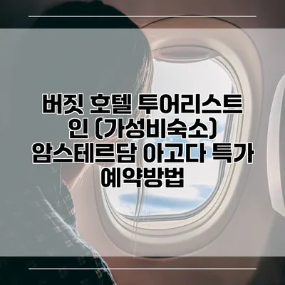 버짓 호텔 투어리스트 인 (가성비숙소) 암스테르담 아고다 특가 예약방법