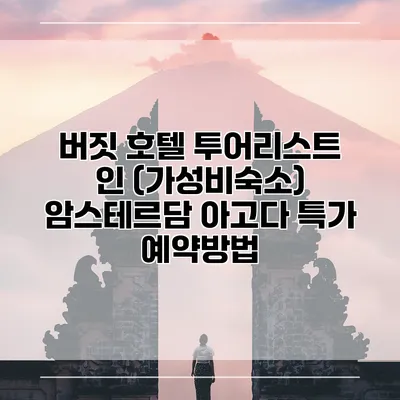 버짓 호텔 투어리스트 인 (가성비숙소) 암스테르담 아고다 특가 예약방법
