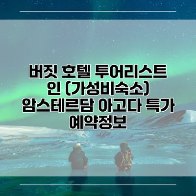 버짓 호텔 투어리스트 인 (가성비숙소) 암스테르담 아고다 특가 예약정보