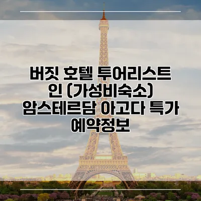 버짓 호텔 투어리스트 인 (가성비숙소) 암스테르담 아고다 특가 예약정보