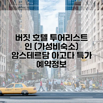 버짓 호텔 투어리스트 인 (가성비숙소) 암스테르담 아고다 특가 예약정보