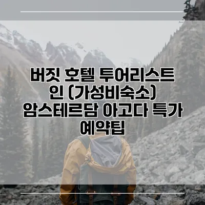 버짓 호텔 투어리스트 인 (가성비숙소) 암스테르담 아고다 특가 예약팁