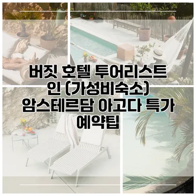 버짓 호텔 투어리스트 인 (가성비숙소) 암스테르담 아고다 특가 예약팁