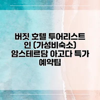 버짓 호텔 투어리스트 인 (가성비숙소) 암스테르담 아고다 특가 예약팁