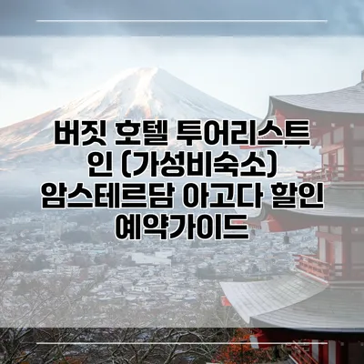 버짓 호텔 투어리스트 인 (가성비숙소) 암스테르담 아고다 할인 예약가이드