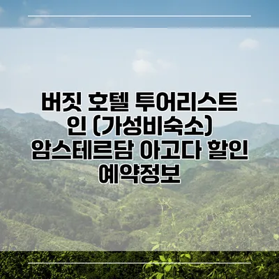 버짓 호텔 투어리스트 인 (가성비숙소) 암스테르담 아고다 할인 예약정보