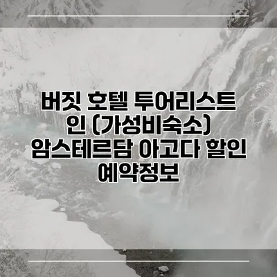 버짓 호텔 투어리스트 인 (가성비숙소) 암스테르담 아고다 할인 예약정보
