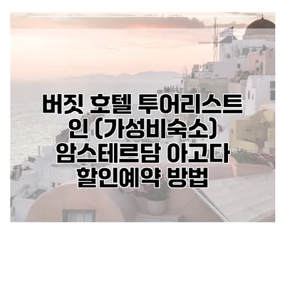 버짓 호텔 투어리스트 인 (가성비숙소) 암스테르담 아고다 할인예약 방법