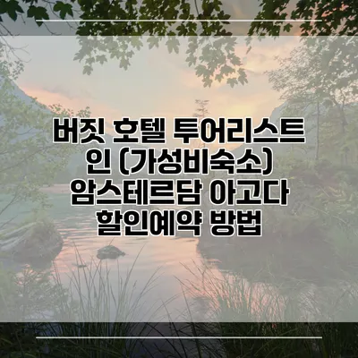 버짓 호텔 투어리스트 인 (가성비숙소) 암스테르담 아고다 할인예약 방법