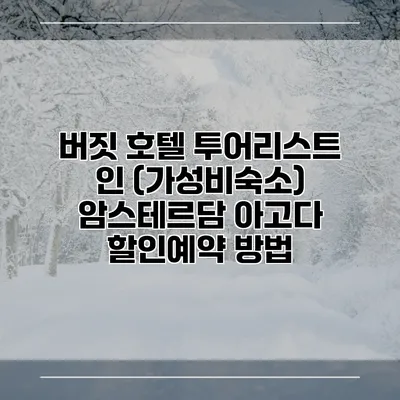 버짓 호텔 투어리스트 인 (가성비숙소) 암스테르담 아고다 할인예약 방법