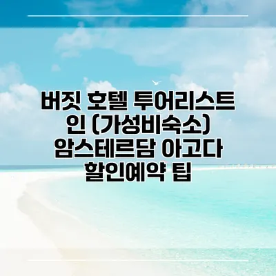 버짓 호텔 투어리스트 인 (가성비숙소) 암스테르담 아고다 할인예약 팁