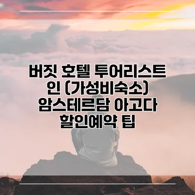 버짓 호텔 투어리스트 인 (가성비숙소) 암스테르담 아고다 할인예약 팁