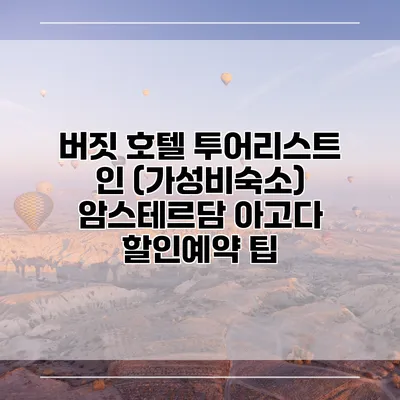 버짓 호텔 투어리스트 인 (가성비숙소) 암스테르담 아고다 할인예약 팁