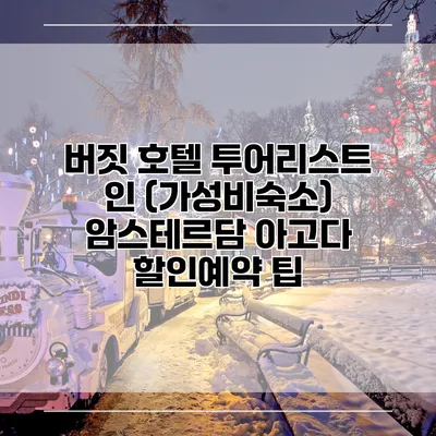 버짓 호텔 투어리스트 인 (가성비숙소) 암스테르담 아고다 할인예약 팁