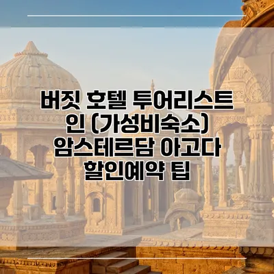 버짓 호텔 투어리스트 인 (가성비숙소) 암스테르담 아고다 할인예약 팁