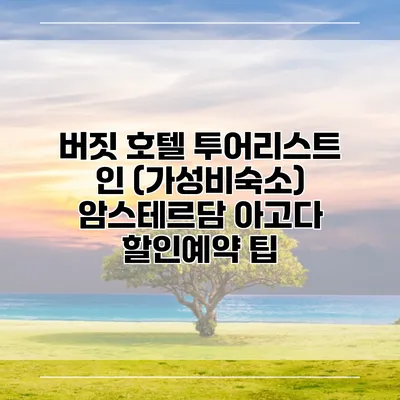 버짓 호텔 투어리스트 인 (가성비숙소) 암스테르담 아고다 할인예약 팁