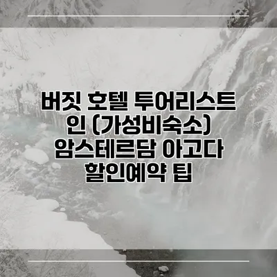 버짓 호텔 투어리스트 인 (가성비숙소) 암스테르담 아고다 할인예약 팁