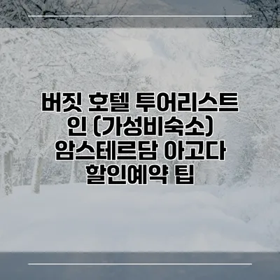 버짓 호텔 투어리스트 인 (가성비숙소) 암스테르담 아고다 할인예약 팁