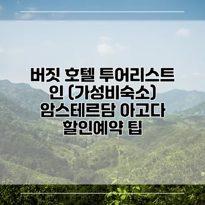 버짓 호텔 투어리스트 인 (가성비숙소) 암스테르담 아고다 할인예약 팁