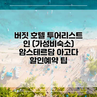 버짓 호텔 투어리스트 인 (가성비숙소) 암스테르담 아고다 할인예약 팁
