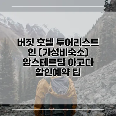 버짓 호텔 투어리스트 인 (가성비숙소) 암스테르담 아고다 할인예약 팁