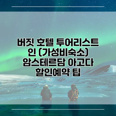 버짓 호텔 투어리스트 인 (가성비숙소) 암스테르담 아고다 할인예약 팁