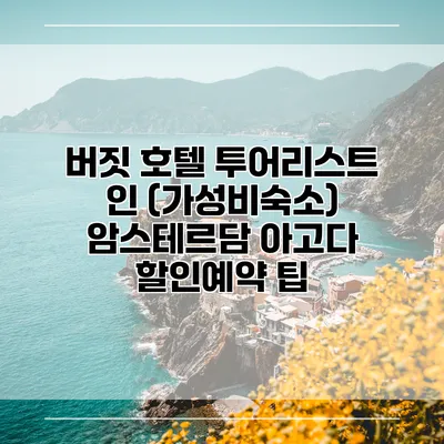 버짓 호텔 투어리스트 인 (가성비숙소) 암스테르담 아고다 할인예약 팁